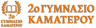 2ο ΓΥΜΝΑΣΙΟ ΚΑΜΑΤΕΡΟΥ
